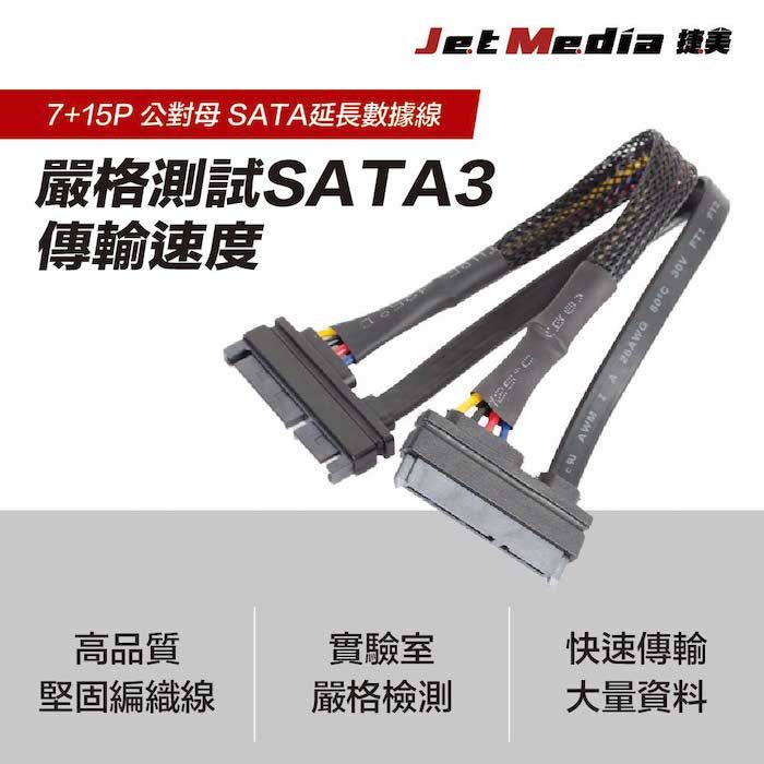 JetMedia 捷美 公對母 多尺寸 SATA延長數據線 工廠用SATA 7+15pin 20CM