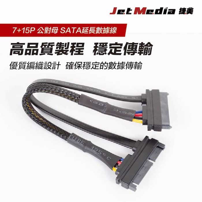 JetMedia 捷美 公對母 多尺寸 SATA延長數據線 工廠用SATA 7+15pin 20CM