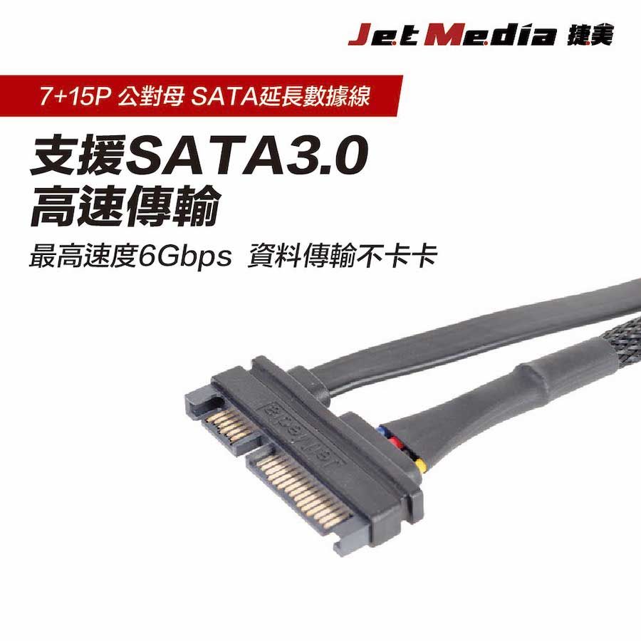 JetMedia 捷美 公對母 多尺寸 SATA延長數據線 工廠用SATA 7+15pin 20CM