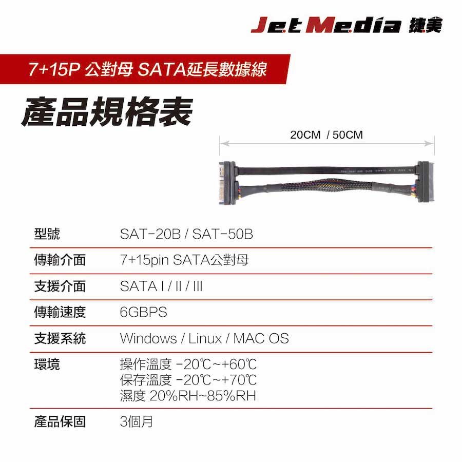 JetMedia 捷美 公對母 多尺寸 SATA延長數據線 工廠用SATA 7+15pin 20CM