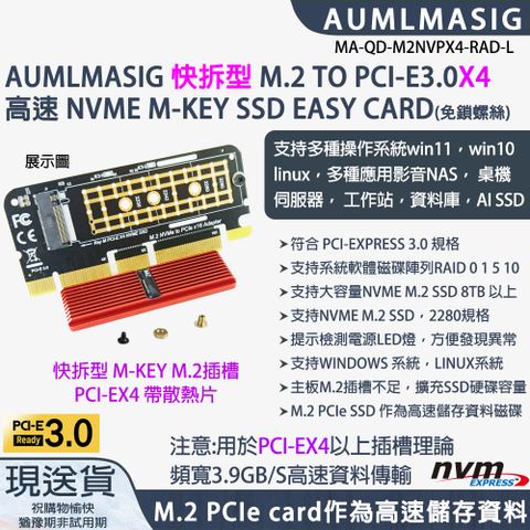 •下單免運送達【AUMLMASIG】NVME SSD 快拆型 M.2 TO PCI-E3.0X16 高速 EASYCARD(免鎖螺絲) 支援多種操作系統win11，win10 ，linux，多種應用影音NAS， 桌機 伺服器， 工作站，資料庫，AI SSD*支持系統軟體磁碟陣列RAID 0 1 5 10
