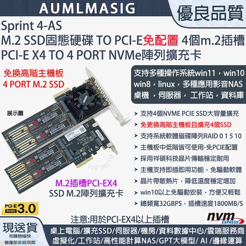 •下單免運送達【AUMLMASIG】【Sprint 4-AS-32G】高速NVME SSD固態硬碟 4PORT M.2 TO PCI-E4.0 16X CARD 軟RAID SSD陣列卡/支援大容量SSD單條 8TB 以上 滿載達32TB /22110規格 /提示電源LED燈，支持系統軟體磁碟陣列RAID / M.2 PCIe card作為高速儲存資料