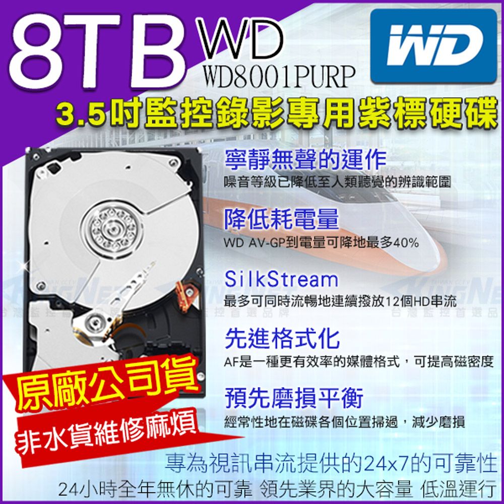 WD 威騰 原廠代理商 監控專用硬碟 3.5吋 8000G 8TB SATA 8001PURP 非水貨維修無門 低耗電 24 小時錄影超耐用 DVR硬碟 監視器材 8TB