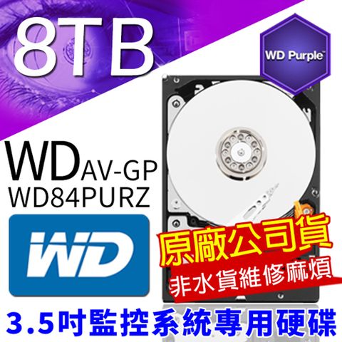 WD原廠代理商 監控專用硬碟 3.5吋 8000G 8TB SATA WD84PURZ 非水貨維修無門 低耗電 24 小時錄影超耐用 DVR硬碟 監視器材 8TB