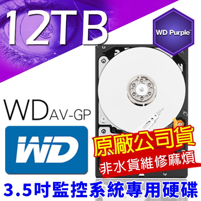 WD 威騰 原廠代理商 監控專用硬碟 3.5吋 12000G 12TB SATA 121PURP 非水貨維修無門 低耗電 24 小時錄影超耐用 DVR硬碟 監視器材 12TB