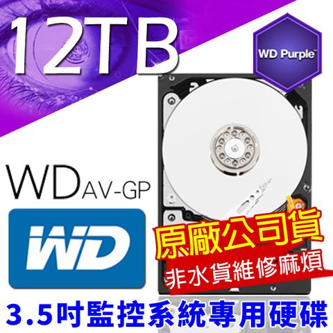 WD原廠代理商 監控專用硬碟 3.5吋 12000G 12TB SATA WD121PURP 非水貨維修無門 低耗電 24 小時錄影超耐用 DVR硬碟 監視器材 12TB
