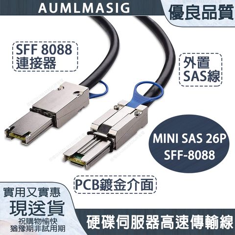 【AUMLMASIG】高頻寬SFF-8088 對 SFF-8088 硬碟伺服器高速傳輸連接線-100CM / mini-SAS 26P SFF-8088規格 mini SAS線 伺服器、硬碟機櫃 、磁碟陣列儲存設備 、RAID陣列、RAID控制卡適用