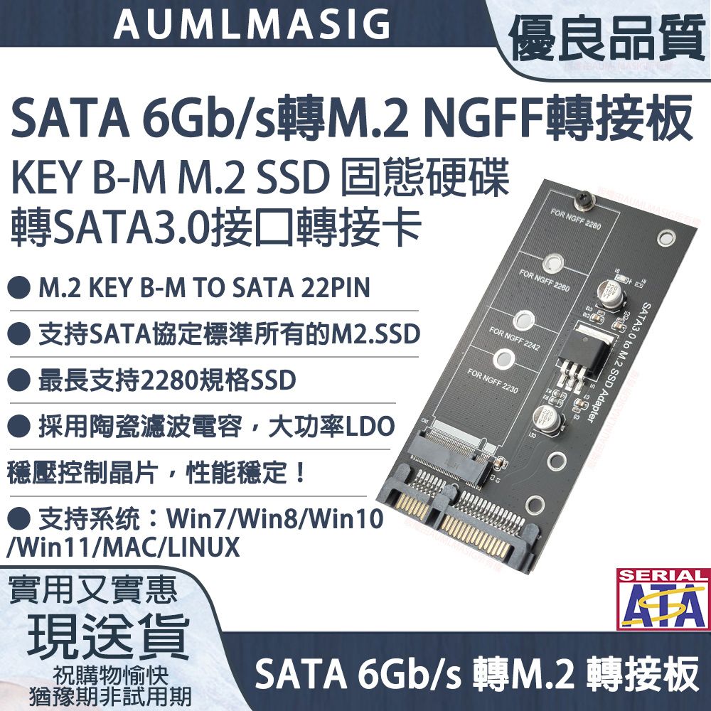 AUMLMASIG全通碩】SATA 6Gb/s轉M.2 NGFF轉接板/ KEY B-M M.2 SSD 固態