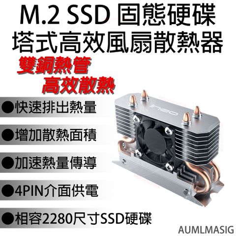 AUMLMASIG 散熱良品 M.2 SSD 固態硬碟塔式高效風扇散熱器 ineo M.2 智能調速風扇-雙複合銅管-雙面散熱器片-M.2 nvme SSD 散熱馬甲/盔甲