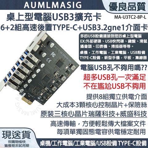 【AUMLMASIG全通碩】桌上型電腦USB3擴充卡 6+2組高速後置USB+TYPE-C+USB3.2gne1介面卡【MA-USTC2-8P-L】