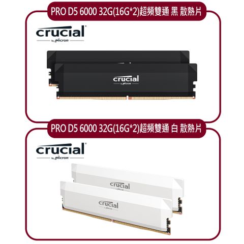 Micron 美光 Crucial PRO D5 6000 32G(16G*2)超頻雙通 黑 白散熱片 適用XMP 3.0及AMD EXPO超頻功能