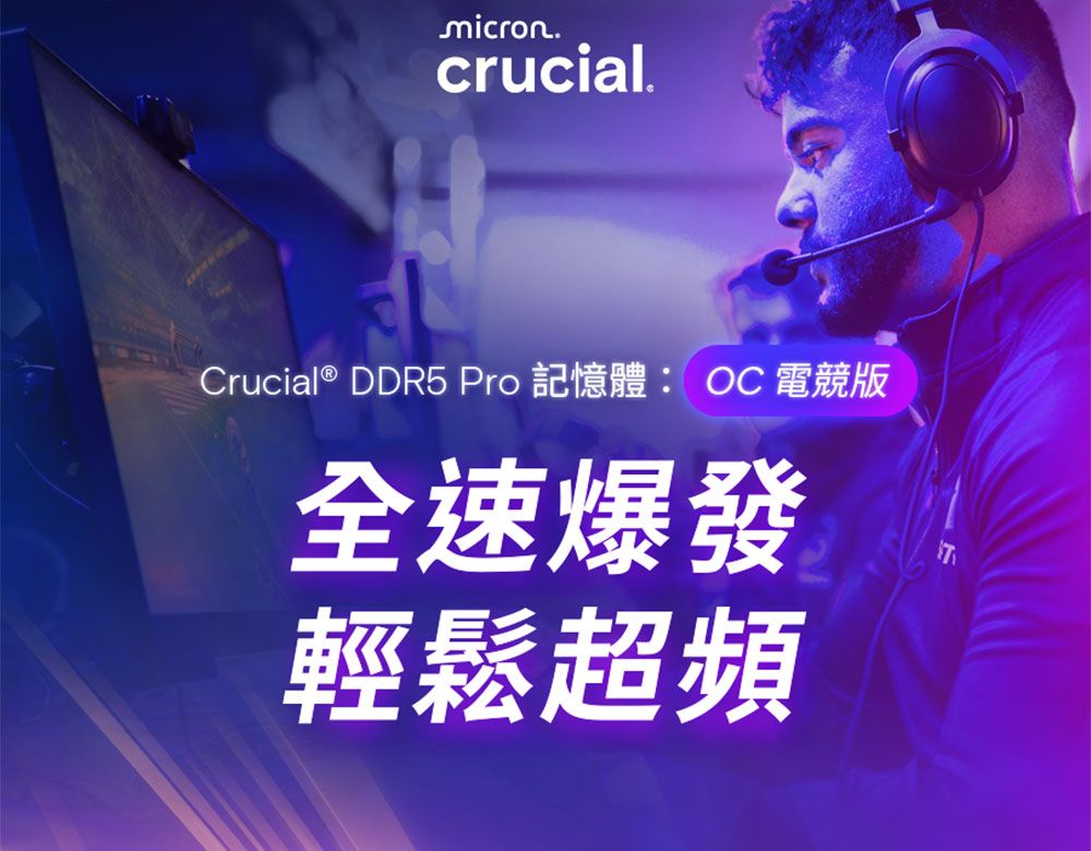 micron.crucial.Crucial® DDR5 Pro 記憶體: OC 電競版全速爆發輕鬆超頻