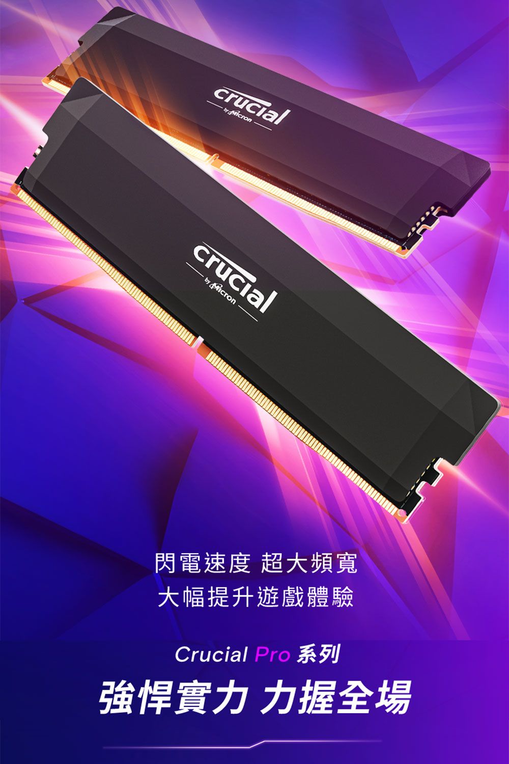 crcial u  crucial Micron閃電速度 超大頻寬大幅提升遊戲體驗Crucial Pro 系列強悍實力 力握全場