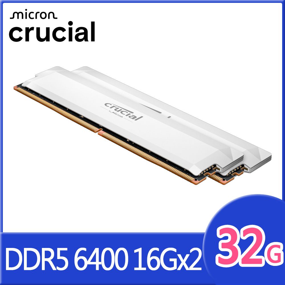 Micron 美光 PRO D5 6400 32G(16G*2)超頻(雙通)(白散熱片)