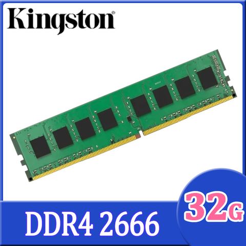 Kingston DDR4 2666 32GB 品牌專用桌上型記憶體(KCP426ND8/32)