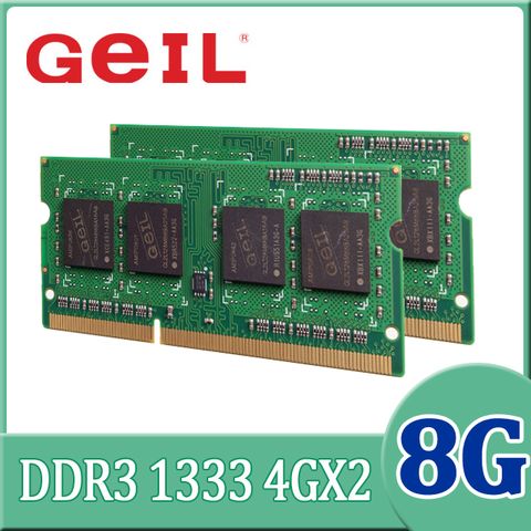 GeIL 8GB(4GBx2) DDR3 1333 SO-DIMM 雙通道筆記型記憶體
