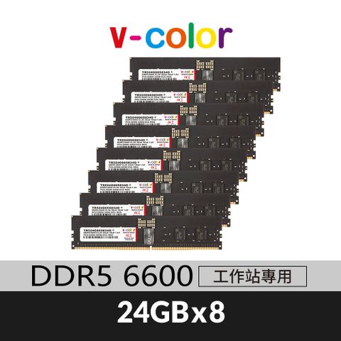 v-color 全何 DDR5 6600 192GB(24GBX8) OC R-DIMM 工作站專用記憶體