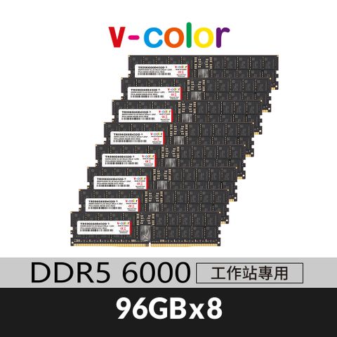 v-color 全何 DDR5 6000 768GB(96GBX8) OC R-DIMM 工作站專用記憶體