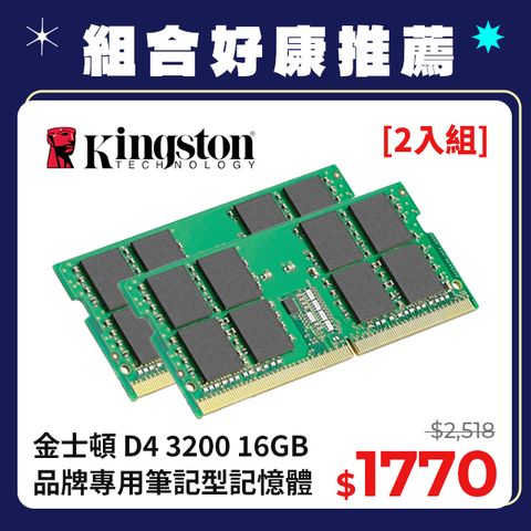 Kingston 金士頓 【2入組】e  DDR4 3200 16GB 品牌專用筆記型記憶體(KCP432SS8/16)