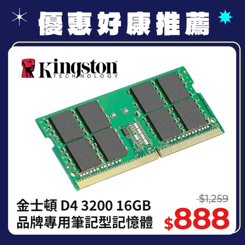 Kingston 金士頓 DDR4 3200 16GB 品牌專用筆記型記憶體(KCP432SS8/16)