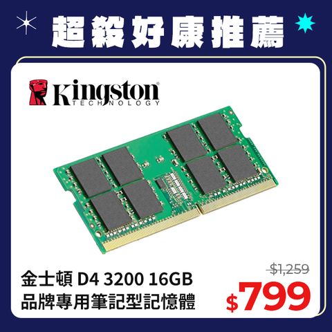 Kingston 金士頓 DDR4 3200 16GB 品牌專用筆記型記憶體(KCP432SS8/16)