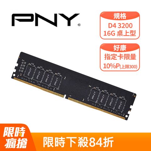 PNY DDR4 3200 16GB 桌上型記憶體(MD16GSD43200-TB)