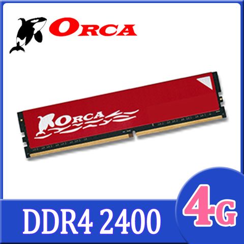 ★C/P Memory 首選★ORCA 威力鯨 DDR4 4GB 2400 桌上型記憶體