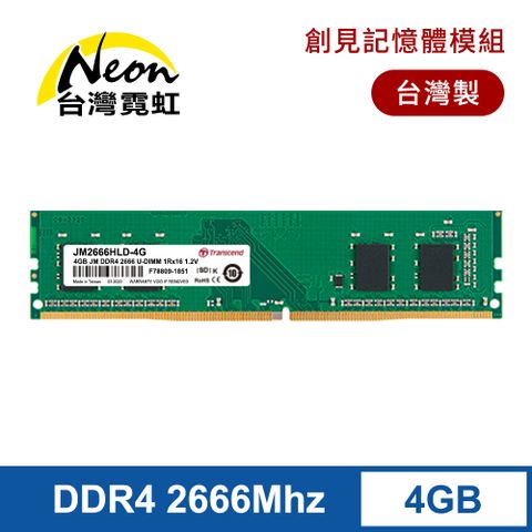 Transcend_創見 4GB DDR4 2666桌上型記憶體模組(JM2666HLD-4G)