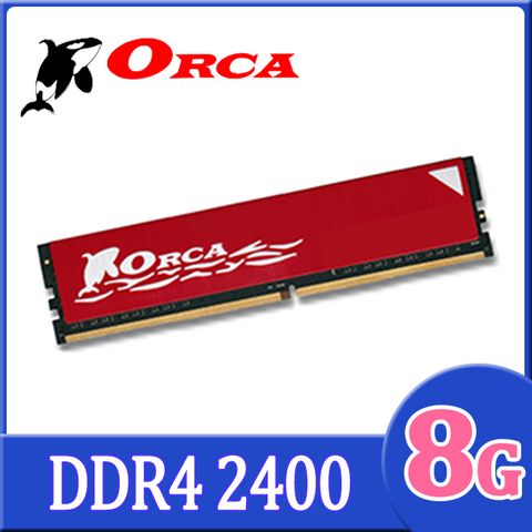 ★C/P Memory 首選★ORCA威力鯨 DDR4 2400 8GB 桌上型記憶體