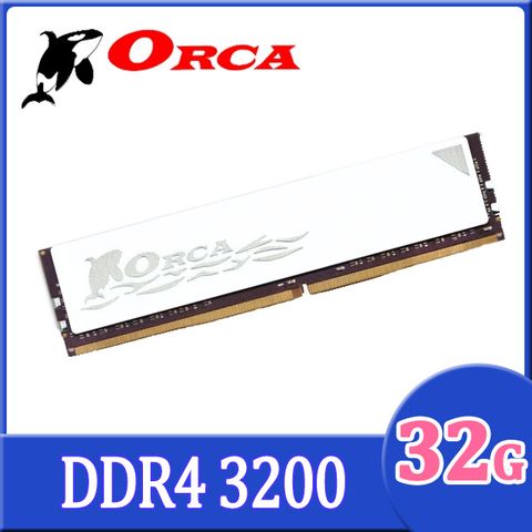 ORCA 威力鯨 DDR4 32GB 3200 桌上型記憶體