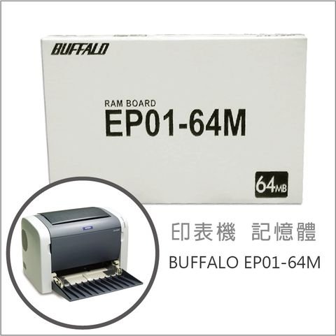 【全新盒裝優惠】 BUFFALO EP01-64M 印表機 記憶體 (7102441) 適用 EPSON N2500 6200L