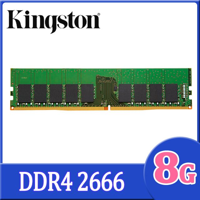 金士頓8GB 2666MHz DDR4 (ECC) CL19 Unbuffered DIMM 伺服器記憶體