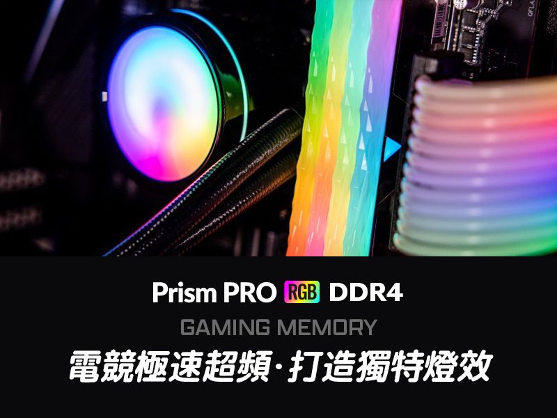 v-color 全何Prism Pro 系列DDR4 3200 16GB(8GBX2) RGB桌上型超頻記憶