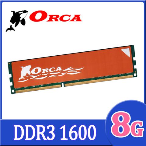 ORCA 威力鯨 DDR3 8GB 1600 桌上型記憶體