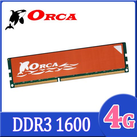 ★雙面顆粒★ORCA 威力鯨 DDR3 4GB 1600桌上型記憶體
