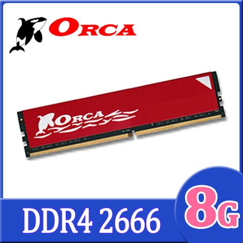 ORCA威力鯨 DDR4 2666 8GB 桌上型記憶體