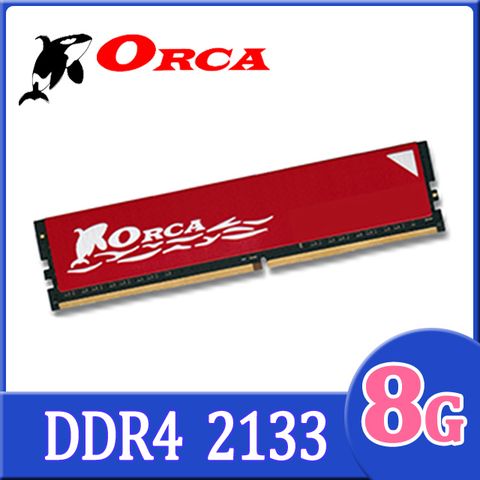 ★C/P Memory 首選★ORCA威力鯨 DDR4 2133 8GB 桌上型記憶體