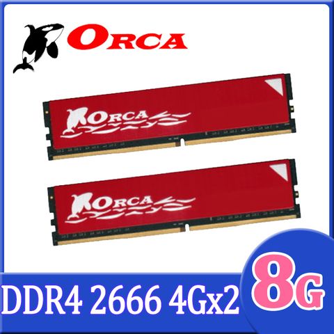 ★C/P Memory 首選★ORCA 威力鯨 DDR4 2666 8GB(4GX2) 桌上型電腦記憶體