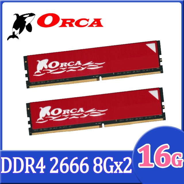 ORCA 威力鯨   DDR4 2666 16GB(8GX2) 桌上型電腦記憶體