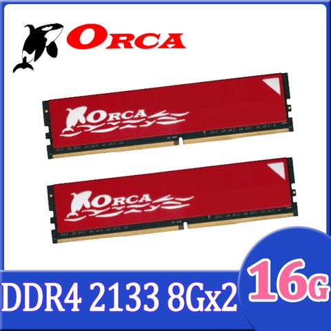 ORCA 威力鯨 DDR4 2133 16GB(8GX2) 桌上型電腦記憶體