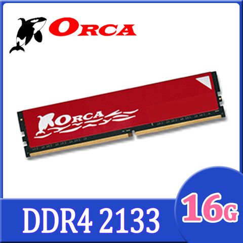ORCA 威力鯨 DDR4 16GB 2133 桌上型記憶體