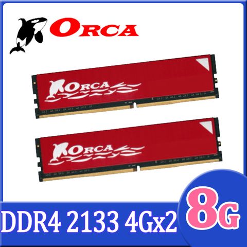 ★C/P Memory 首選★ORCA 威力鯨 DDR4 2133 8GB(4GBX2) 桌上型電腦記憶體