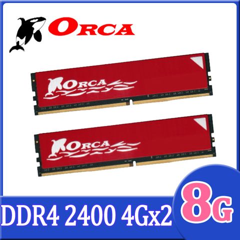 ★C/P Memory 首選★ORCA 威力鯨 DDR4 2400 8GB(4GBX2) 桌上型電腦記憶體