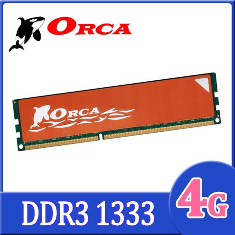 ★雙面顆粒★ORCA 威力鯨 DDR3 4GB 1333桌上型記憶體