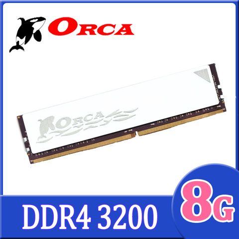 ORCA 威力鯨 DDR4 8GB 3200 桌上型記憶體