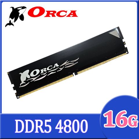 ★C/P Memory 首選★ORCA 威力鯨 DDR5 4800 16GB 桌上型記憶體-黑