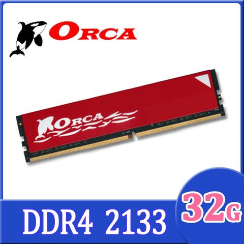 ORCA 威力鯨 DDR4 32G 2133 桌上型記憶體