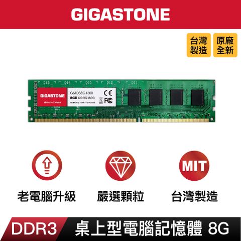 Gigastone 立達 DDR3 1600MHz 8GB 桌上型記憶體 單入