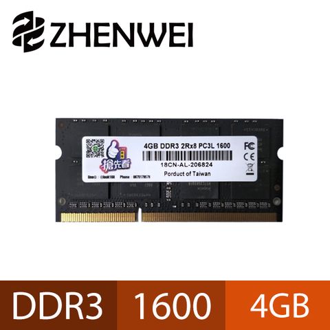 震威 ZHENWEI DDR3L 1600 4GB 品牌筆電用記憶體