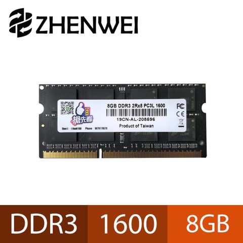 震威 ZHENWEI DDR3L 1600 8GB 品牌筆電用記憶體